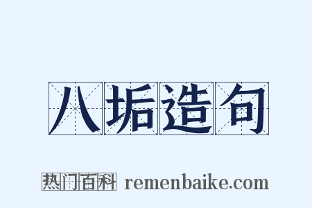 八垢造句是什么意思的图片